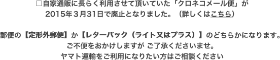 □自家通販に長らく利用させて頂いていた「クロネコメール便」が