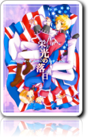 「栄光の落日」表紙／どこまでも背中合わせな二人は独立戦争時代の基本イメージ（私見です）