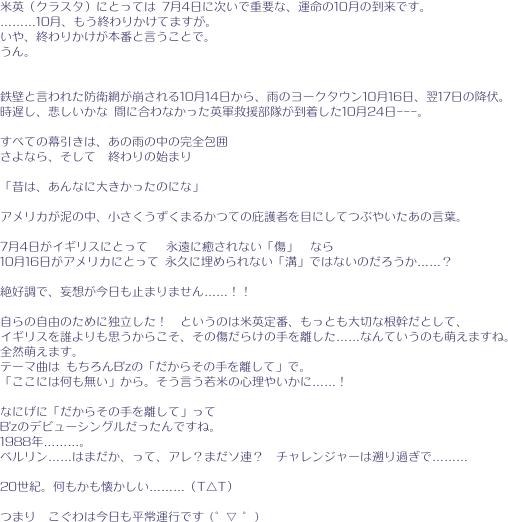 米英（クラスタ）にとっては 7月4日に次いで重要な、運命の10月の到来です。