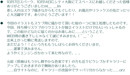 ◆　10月7日スパーク、10月14日C.シティ大阪にてスペースにお越しくださった皆様　