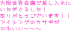 大阪世界会議で差し入れに