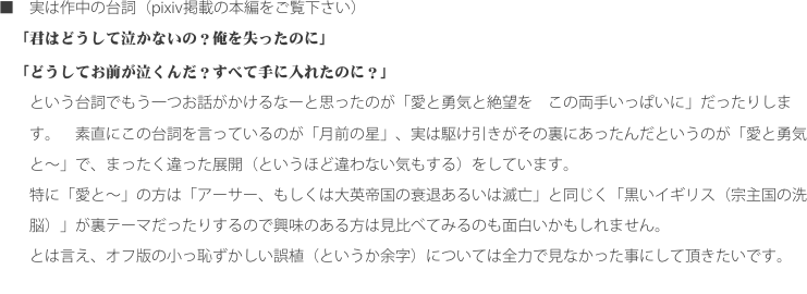 ■　実は作中の台詞（pixiv掲載の本編をご覧下さい）