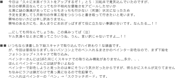 ■ 　今日は「久々に米英イラストをアップするぞ！」と５：30起床で意気込んでいたのですが、