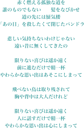 赤く燃える孤独な道を     