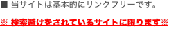 ■ 当サイトは基本的にリンクフリーです。