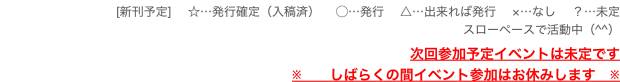 [新刊予定]　 ☆…発行確定（入稿済）　 ◯…発行